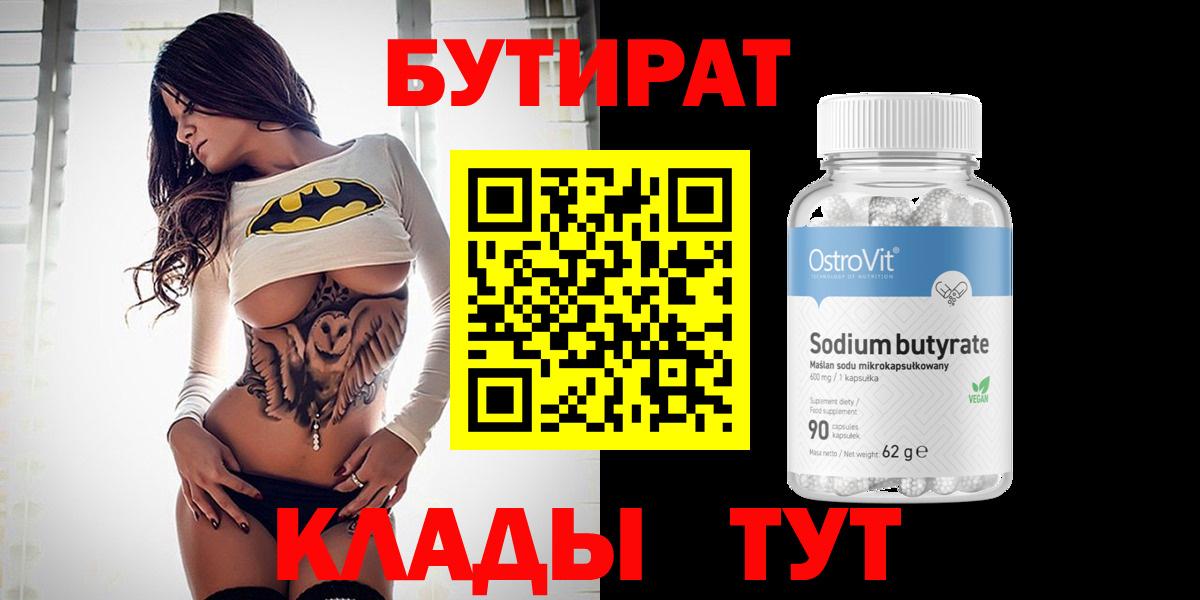 БУТИРАТ  Бутират 99%  Вход с VPN  Лабинск 
