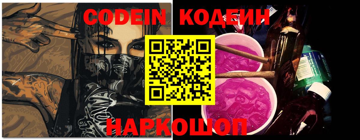 Кодеиновый сироп Lean Purple Drank  Кодеин Purple Drank  Вход с VPN  Лабинск 